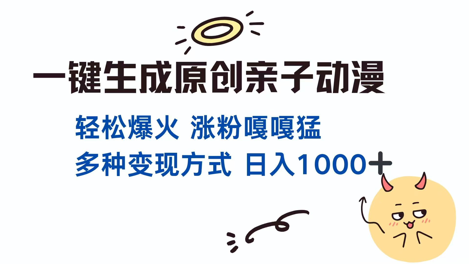一键生成原创亲子对话动漫 单视频破千万播放 多种变现方式 日入1000+-金拓资源网