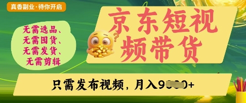 京东短视频带货，开启零门槛躺Z新时代【揭秘】-金拓资源网