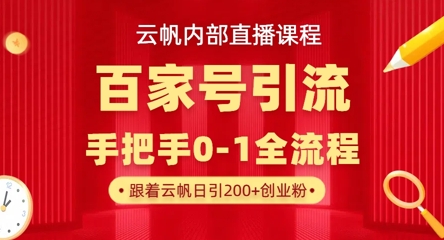 【云帆内部直播课】百家号高效引流 ，单号单日引300+精准创业粉，一分钟一条原创素材，引爆你的私域流量-金拓资源网