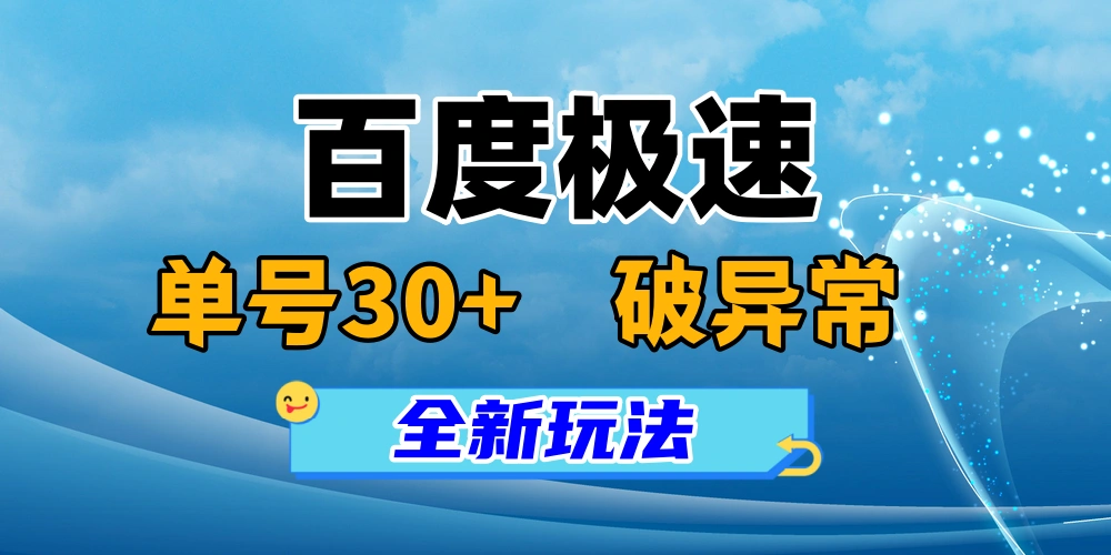 2025年百度极速全新暴力玩法，单窗口30+破异常-金拓资源网