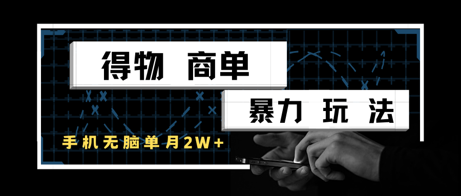 得物商单暴力玩法，一个账号单月2w+，手机无脑操作-金拓资源网