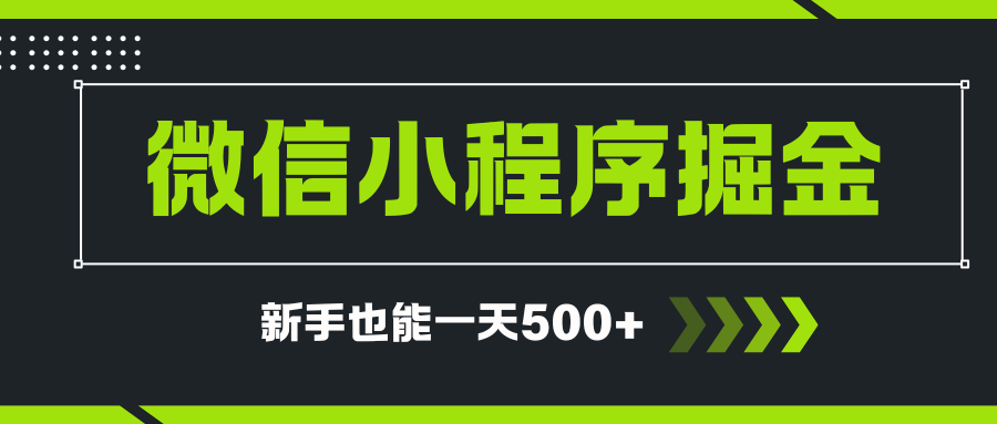 微信小程序自撸广告项目，0投资暴力玩法，新手小白一天轻松500+-金拓资源网