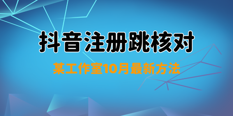 某工作室抖音注册跳核对10月最新方法_金拓资源